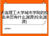 大连理工大学城市学院的校名来历有什么渊源(校名渊源)