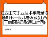 江西工商职业技术学院录取通知书一般几号发放(江西工商职院录取通知时间)