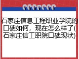 石家庄信息工程职业学院的口碑如何，现在怎么样了(石家庄信工职院口碑现状)
