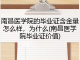南昌医学院的毕业证含金量怎么样，为什么(南昌医学院毕业证价值)