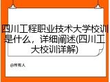 四川工程职业技术大学校训是什么，详细阐述(四川工大校训详解)
