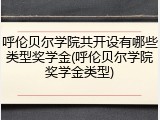 呼伦贝尔学院共开设有哪些类型奖学金(呼伦贝尔学院奖学金类型)