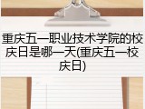 重庆五一职业技术学院的校庆日是哪一天(重庆五一校庆日)