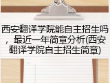 西安翻译学院能自主招生吗，最近一年简章分析(西安翻译学院自主招生简章)