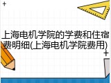 上海电机学院的学费和住宿费明细(上海电机学院费用)