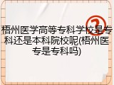 梧州医学高等专科学校是专科还是本科院校呢(梧州医专是专科吗)