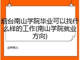 烟台南山学院毕业可以找什么样的工作(南山学院就业方向)