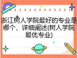 浙江树人学院最好的专业是哪个，详细阐述(树人学院最优专业)