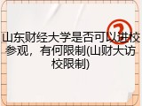 山东财经大学是否可以进校参观，有何限制(山财大访校限制)