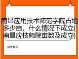 南昌应用技术师范学院占地多少亩，什么情况下成立(南昌应技师院亩数及成立)