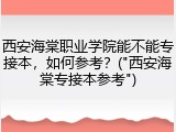 西安海棠职业学院能不能专接本，如何参考？("西安海棠专接本参考")