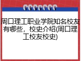 周口理工职业学院知名校友有哪些，校史介绍(周口理工校友校史)