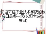 长垣烹饪职业技术学院的校庆日是哪一天(长垣烹饪校庆日)