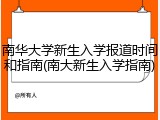 南华大学新生入学报道时间和指南(南大新生入学指南)