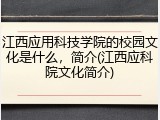 江西应用科技学院的校园文化是什么，简介(江西应科院文化简介)