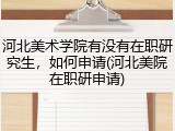 河北美术学院有没有在职研究生，如何申请(河北美院在职研申请)