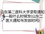 山东第二医科大学录取通知书一般什么时候发(山东二医大通知书发放时间)