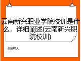 云南新兴职业学院校训是什么，详细阐述(云南新兴职院校训)