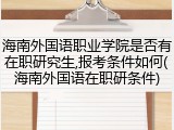 海南外国语职业学院是否有在职研究生,报考条件如何(海南外国语在职研条件)