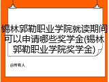 锡林郭勒职业学院就读期间可以申请哪些奖学金(锡林郭勒职业学院奖学金)