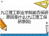 九江理工职业学院能否保研，原因是什么(九江理工保研原因)