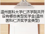 温州医科大学仁济学院共开设有哪些类型奖学金(温州医科仁济奖学金类型)