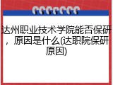 达州职业技术学院能否保研，原因是什么(达职院保研原因)