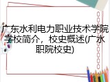 广东水利电力职业技术学院学校简介，校史概述(广水职院校史)