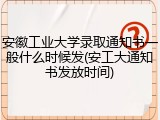 安徽工业大学录取通知书一般什么时候发(安工大通知书发放时间)