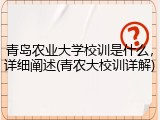 青岛农业大学校训是什么，详细阐述(青农大校训详解)