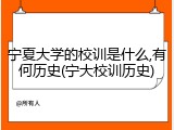宁夏大学的校训是什么,有何历史(宁大校训历史)