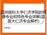 温州医科大学仁济学院的普通专业和特色专业详解(温医大仁济专业解析)