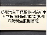 郑州汽车工程职业学院新生入学报道时间和指南(郑州汽院新生报到指南)