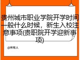 贵州城市职业学院开学时间一般什么时候，新生入校注意事项(贵职院开学迎新事项)