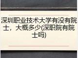 深圳职业技术大学有没有院士，大概多少(深职院有院士吗)