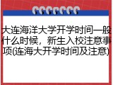 大连海洋大学开学时间一般什么时候，新生入校注意事项(连海大开学时间及注意)