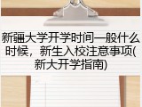 新疆大学开学时间一般什么时候，新生入校注意事项(新大开学指南)