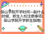 保山学院开学时间一般什么时候，新生入校注意事项(保山学院开学新生指南)