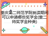 重庆第二师范学院就读期间可以申请哪些奖学金(重二师奖学金种类)