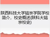 陕西科技大学镐京学院学校简介，校史概述(陕科大镐京校史)