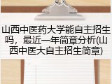 山西中医药大学能自主招生吗，最近一年简章分析(山西中医大自主招生简章)