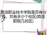商洛职业技术学院是否有分校，共有多少个校区(商洛职院几校区)