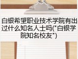 白银希望职业技术学院有出过什么知名人士吗("白银学院知名校友")