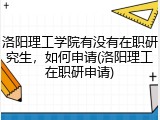 洛阳理工学院有没有在职研究生，如何申请(洛阳理工在职研申请)