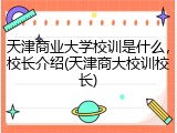 天津商业大学校训是什么，校长介绍(天津商大校训校长)