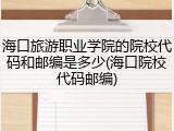 海口旅游职业学院的院校代码和邮编是多少(海口院校代码邮编)