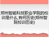郑州智能科技职业学院的校训是什么,有何历史(郑州智院校训历史)
