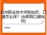 台州职业技术学院如何，口碑怎么样？(台职院口碑如何)