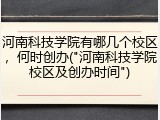 河南科技学院有哪几个校区，何时创办("河南科技学院校区及创办时间")