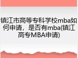 镇江市高等专科学校mba如何申请，是否有mba(镇江高专MBA申请)